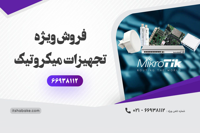 فروش تجهیزات میکروتیک از آی تی شبکه