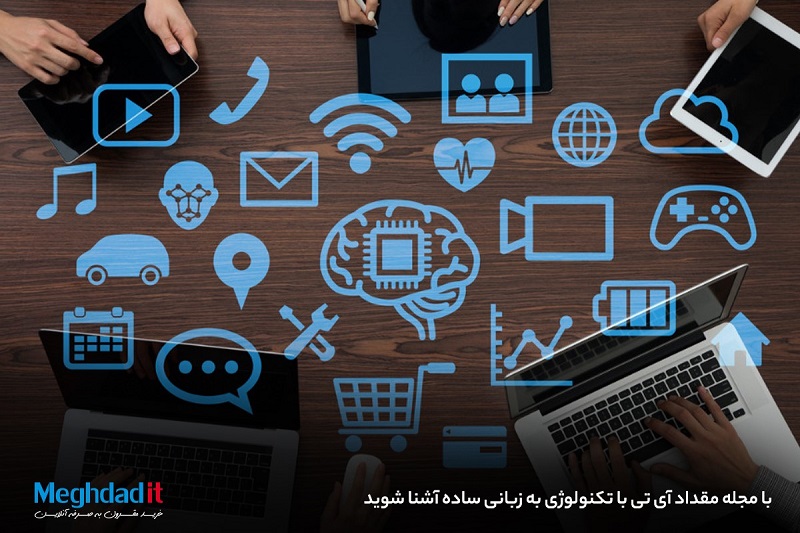 با مجله مقداد آی تی با تکنولوژی به زبانی ساده آشنا شوید