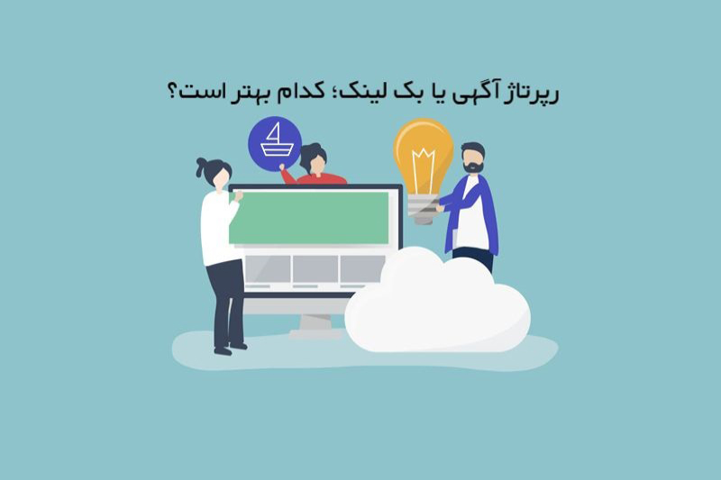 رپرتاژ آگهی یا بک لینک؛ کدام بهتر است؟
