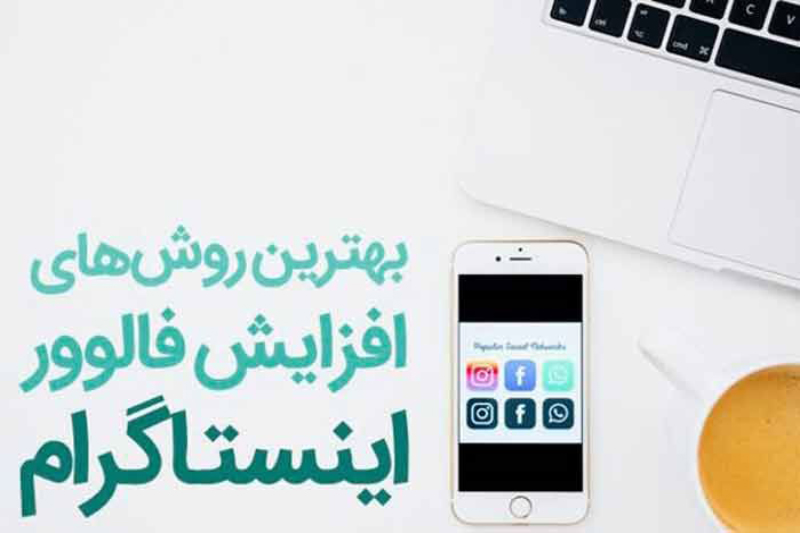 راه های افزایش فالوور اینستا