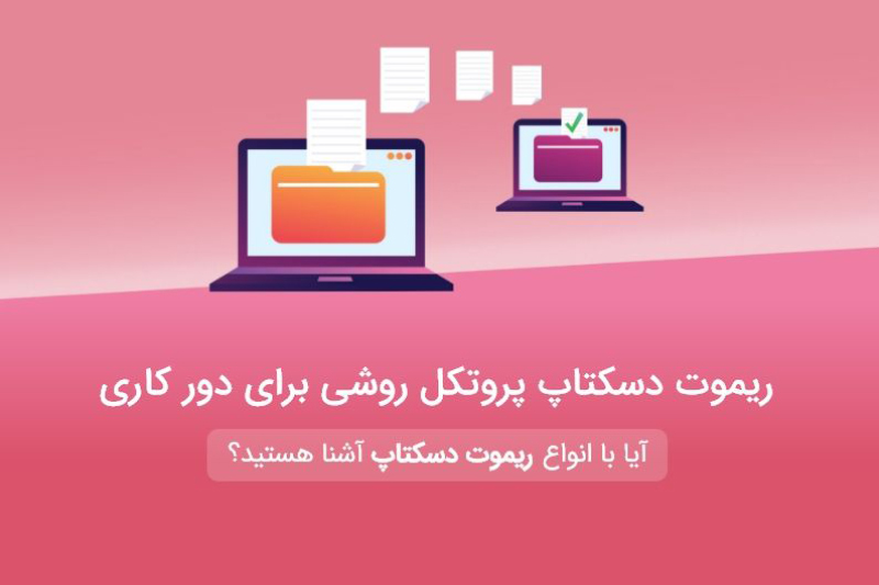 ریموت دسکتاپ پروتکل یا RDP سرور روشی برای دور کاری