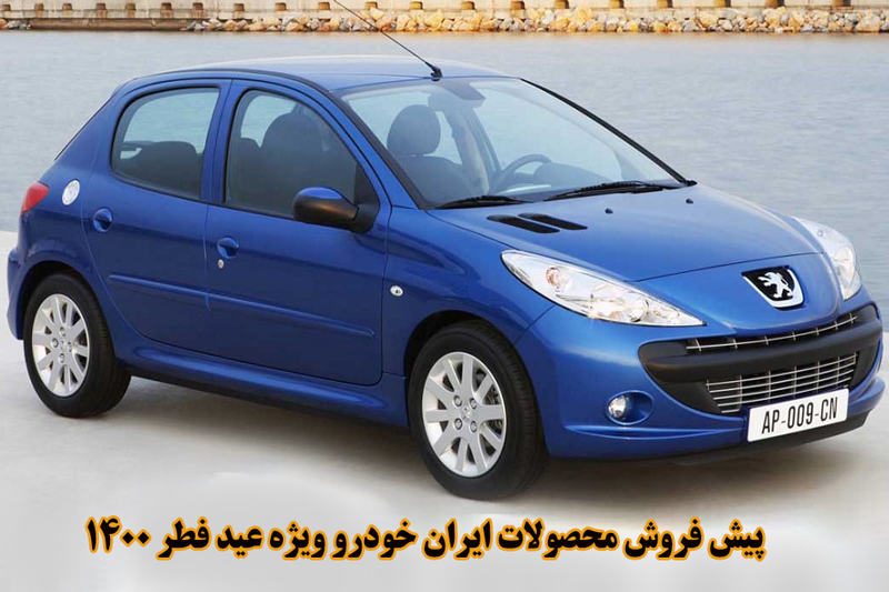 طرح جدید پیش فروش محصولات ایران خودرو ویژه عید فطر 1400