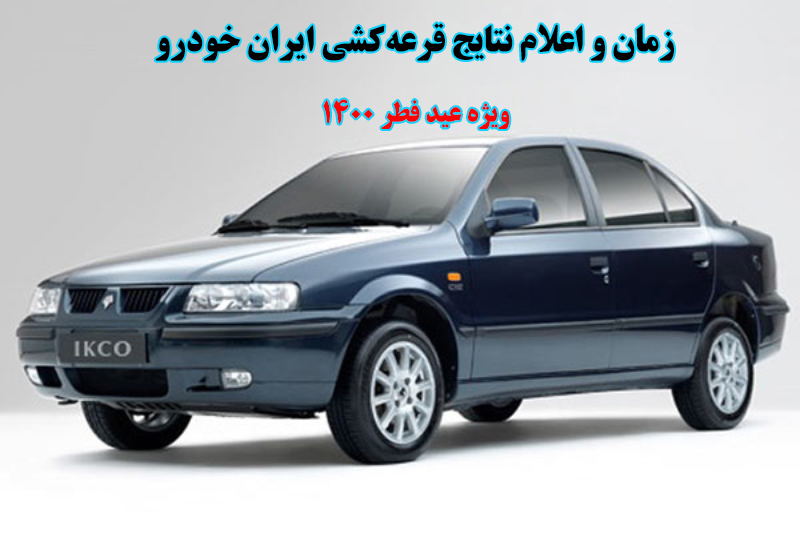نتایج قرعه‌کشی ایران خودرو ویژه عید فطر 1400