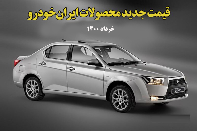  قیمت جدید کلیه محصولات ایران‌خودرو - خرداد 1400