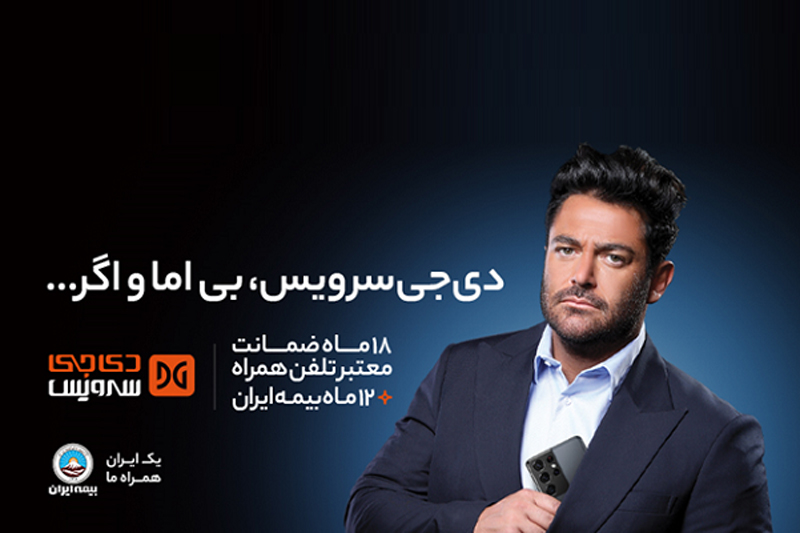 دیجی سرویس بی اما و اگر