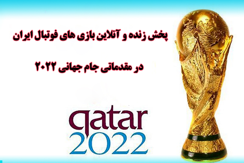 پخش زنده و آنلاین بازی‌های تیم ملی فوتبال ایران در جام جهانی 2022 قطر