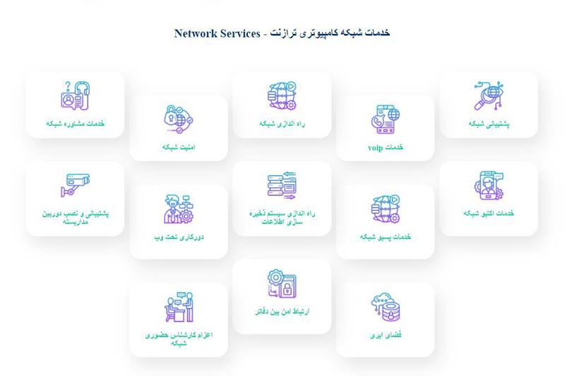 شرکت خدمات کامپیوتری و شبکه تهران