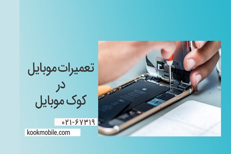 کوک موبایل مرکز تعمیرات مجاز گوشی و تبلت در تهران