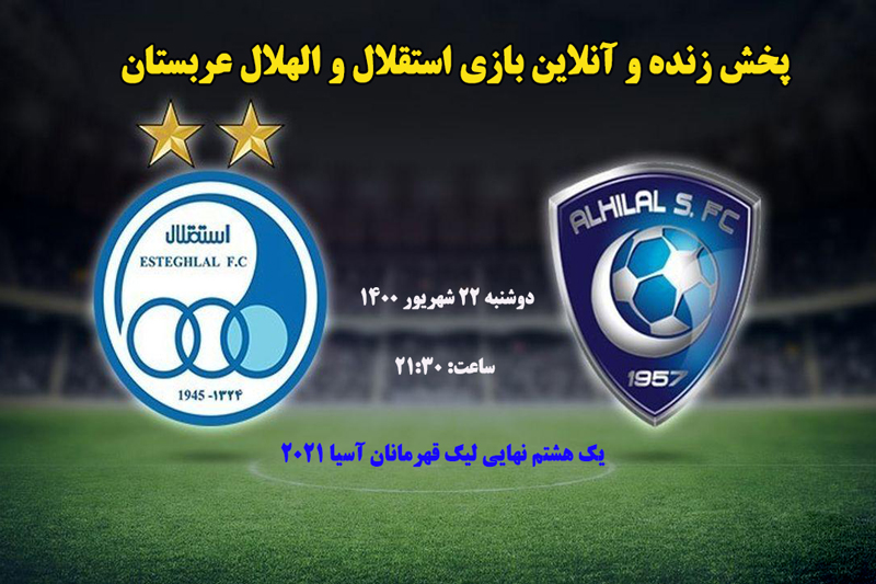 پخش زنده و آنلاین بازی استقلال و الهلال عربستان در یک هشتم نهایی لیگ قهرمانان آسیا 2021