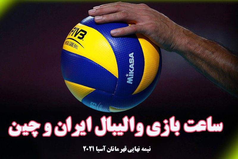 پخش زنده و آنلاین والیبال ایران و چین- نیمه نهایی والیبال قهرمانی آسیا 2021