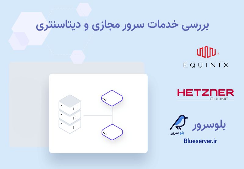 معرفی سرویس دهندگان سرور مجازی و دیتاسنتری