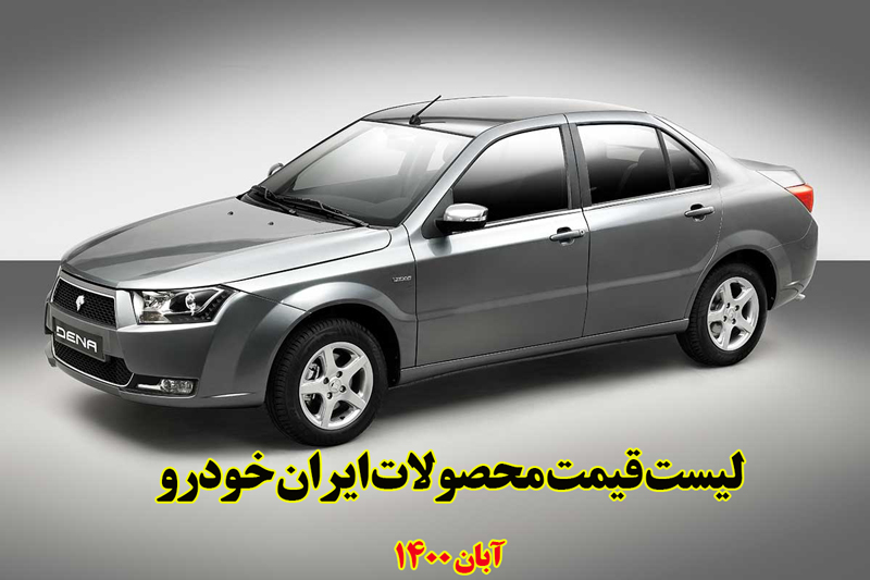 لیست قیمت محصولات ایران خودرو- آبان 1400