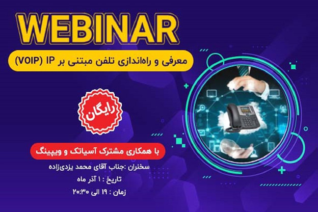 وبینار رایگان ”معرفی و راهاندازی تلفنهای مبتنی بر IP (VoIP) “ با همکاری آسیاتک و ویپینگ برگزار میشود