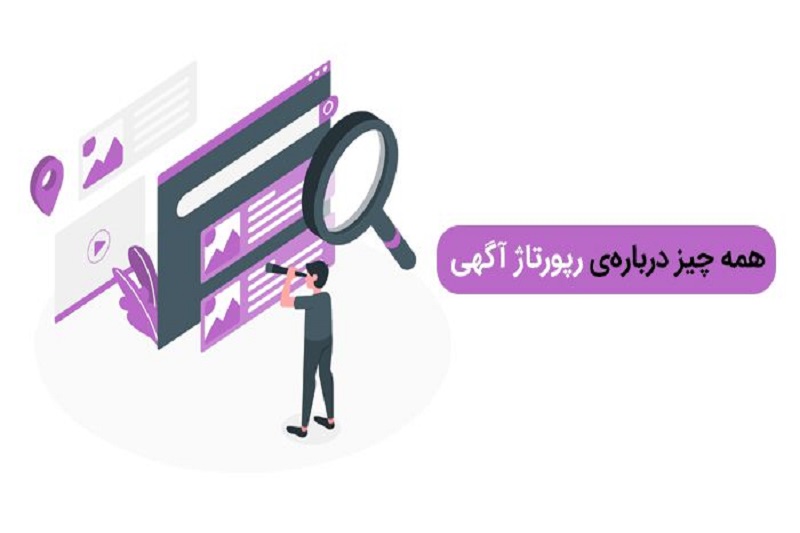 رپورتاژ آگهی چیست و با انواع آن آشنا شوید