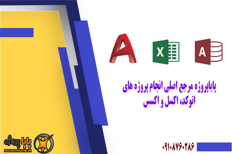 اتوکد، اکسل و اکسس، برنامه هایی ساده با کارکردی فوقالعاده