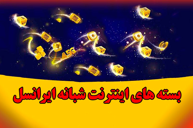 خرید بسته‌ اینترنت شبانه ایرانسل- بهار 1401