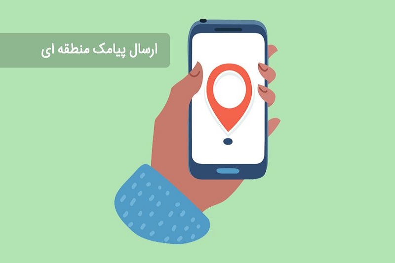 روش ارسال پیامک تبلیغاتی منطقه ای