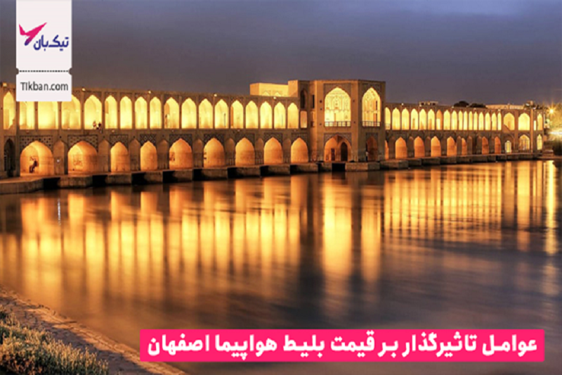 ترفند خرید ارزانترین بلیط هواپیما اصفهان چیست؟
