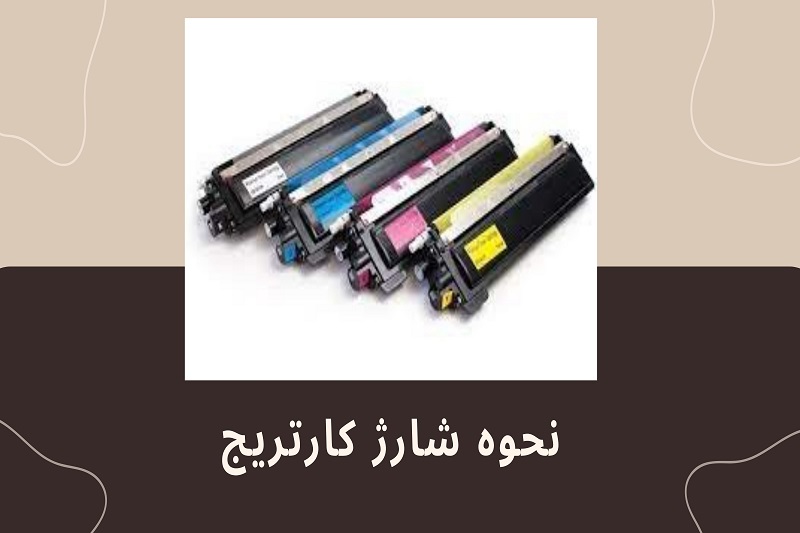 نحوه شارژ کارتریج