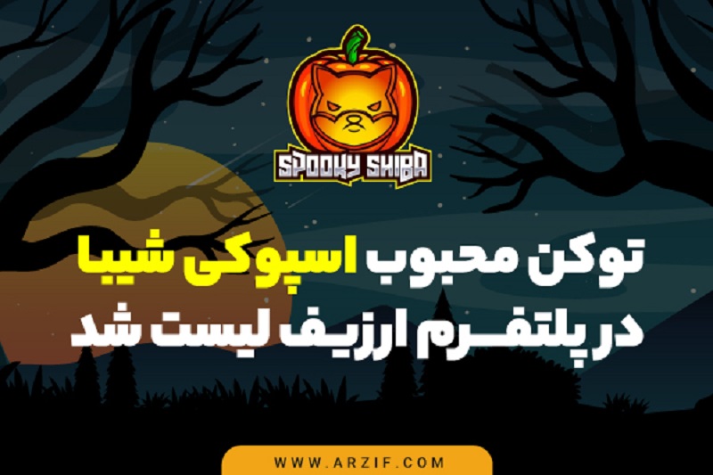 اسپوکی شیبا (Spooky Shiba) چیست و چگونه آنرا بخریم؟
