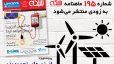 ماهنامه شبکه 195 با پرونده ویژه «انرژیهای تجدیدپذیر» بهزودی منتشر میشود