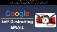 گوگل برای جیمیل سرویس ایمیل &quot;خودنابود کننده&quot; راه‌اندازی می‌کند
