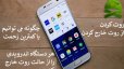 چگونه می‌توانیم تنها با یک کلیک دستگاه اندرویدی را از حالت روت خارج کنیم؟