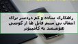 راهکاری ساده برای انتقال بی‌سیم فایل‌ها از گوشی به کامپیوتر