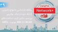آموزش رایگان دوره نتورک‌پلاس (+Network) استانداردهای 802.11 WLAN، NFC،IR  (بخش 39 )