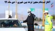 ثبت‌نام و دریافت مجوز تردد بین شهری از 16 دی ماه 99