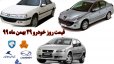 قیمت روز خودرو 29 بهمن ماه 99