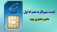  قیمت سیم ‌کارت همراه اول- دائمی، اعتباری و ویژه