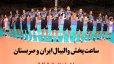 ساعت پخش والیبال ایران و صربستان- لیگ ملت های والیبال 2021