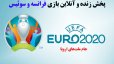 پخش زنده و آنلاین بازی فرانسه و سوئیس در یورو 2020