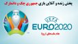پخش زنده و آنلاین بازی جمهوری چک و دانمارک در یورو 2020
