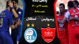 پخش زنده و آنلاین بازی استقلال- پرسپولیس /جام حذفی 1400