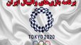 برنامه بازی های ایران در المپیک توکیو 2020