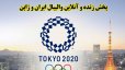  پخش زنده و آنلاین والیبال ایران و ژاپن- المپیک توکیو 2020