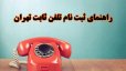 ثبت نام تلفن ثابت تهران