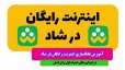 راهنمای دریافت اینترنت رایگان شاد