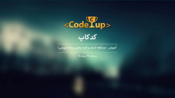 اولین مسابقات برنامهنویسی آنلاین دانشگاه شریف