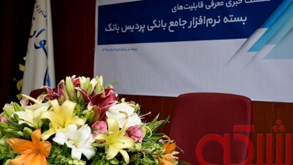 بسته نرمافزار جامع بانکی «پردیس بانک» معرفی شد