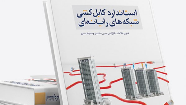 کتاب «استاندارد کابل‌کشی شبکه‌های رایانه‌ای» منتشر شد