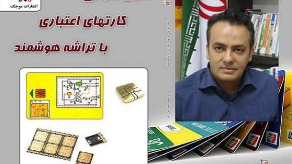 کتاب آموزشی «اصول طراحی کارت‌های اعتباری با تراشه هوشمند» منتشر شد