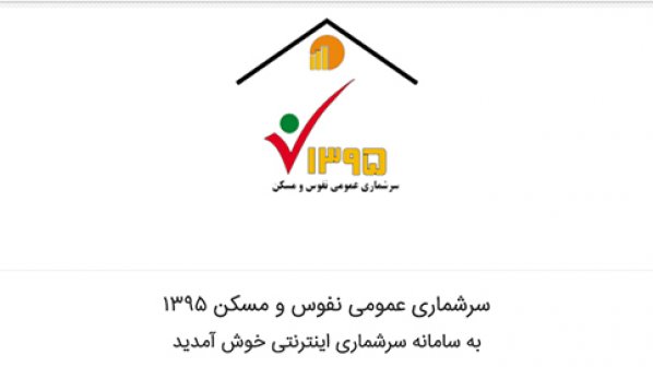 ۱۰ ترفند برای ثبت‌نام سریع‌ در سایت سرشماری ۹۵