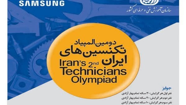 دومین المپیاد تکنسین‌های ایران برگزار می‌شود + شرایط و نحوه ثبت‌نام