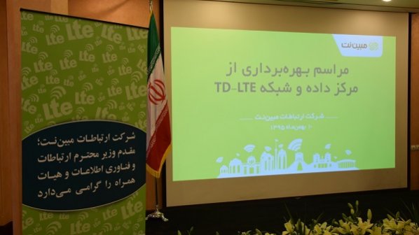 گالری عکس: افتتاح مرکز داده و شبکه TD-LTE مبین‌نت 