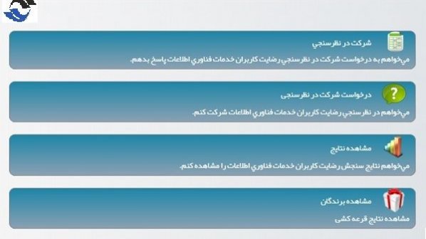 سامانه ارزیابی رضایتمندی مشترکان سرویسهای فناوری اطلاعات آغاز بهکار کرد