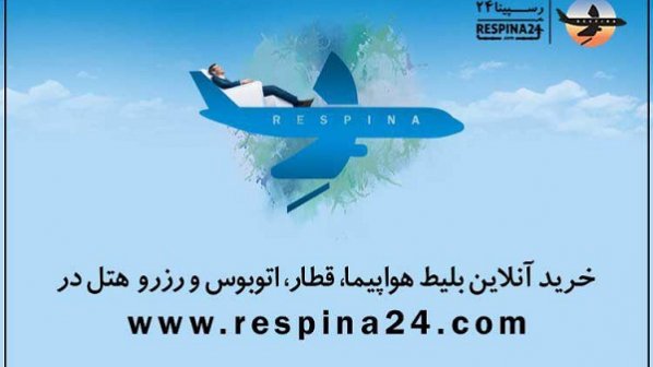 رسپینا 24 ؛ تجربه یک سفر به یادماندنی