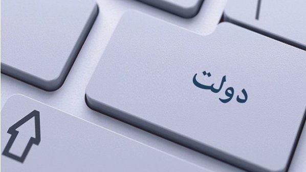 افتتاح فاز نخست دولت الکترونیک